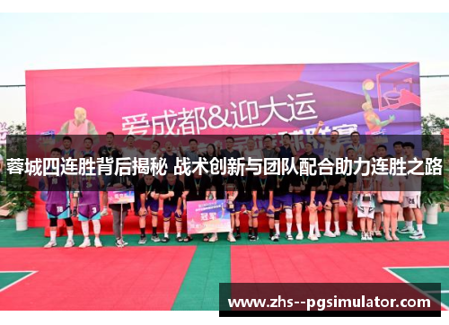 蓉城四连胜背后揭秘 战术创新与团队配合助力连胜之路
