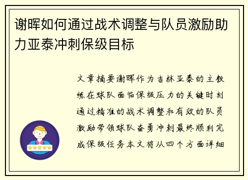 谢晖如何通过战术调整与队员激励助力亚泰冲刺保级目标