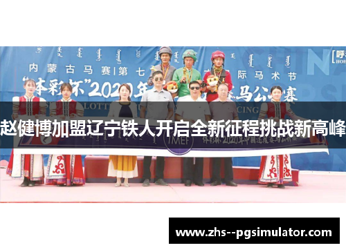 赵健博加盟辽宁铁人开启全新征程挑战新高峰