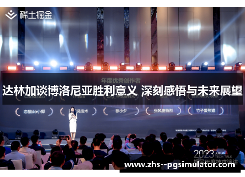 达林加谈博洛尼亚胜利意义 深刻感悟与未来展望