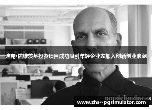 迪克·诺维茨基投资项目成功吸引年轻企业家加入创新创业浪潮