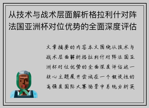 从技术与战术层面解析格拉利什对阵法国亚洲杯对位优势的全面深度评估
