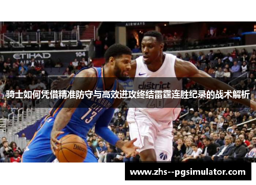 骑士如何凭借精准防守与高效进攻终结雷霆连胜纪录的战术解析