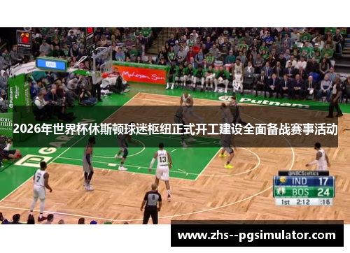 2026年世界杯休斯顿球迷枢纽正式开工建设全面备战赛事活动