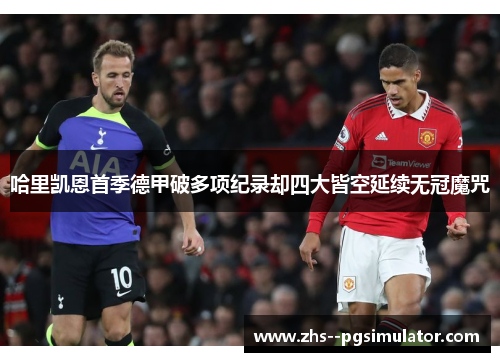 哈里凯恩首季德甲破多项纪录却四大皆空延续无冠魔咒