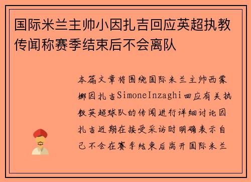 国际米兰主帅小因扎吉回应英超执教传闻称赛季结束后不会离队