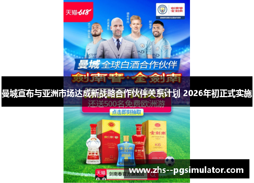 曼城宣布与亚洲市场达成新战略合作伙伴关系计划 2026年初正式实施