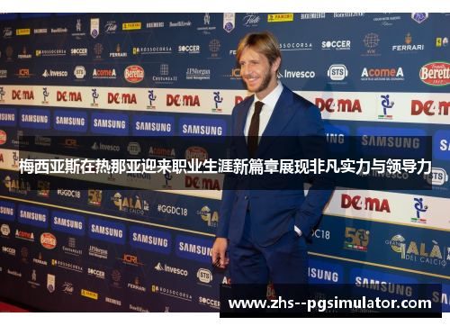 梅西亚斯在热那亚迎来职业生涯新篇章展现非凡实力与领导力