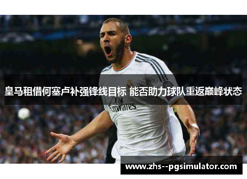 皇马租借何塞卢补强锋线目标 能否助力球队重返巅峰状态