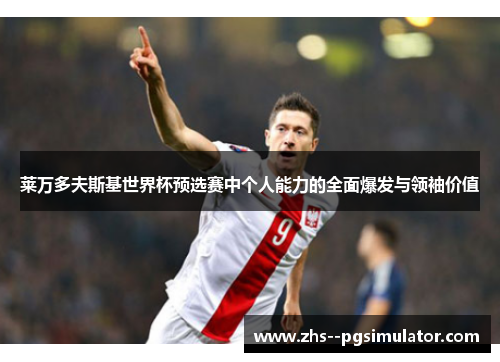 莱万多夫斯基世界杯预选赛中个人能力的全面爆发与领袖价值