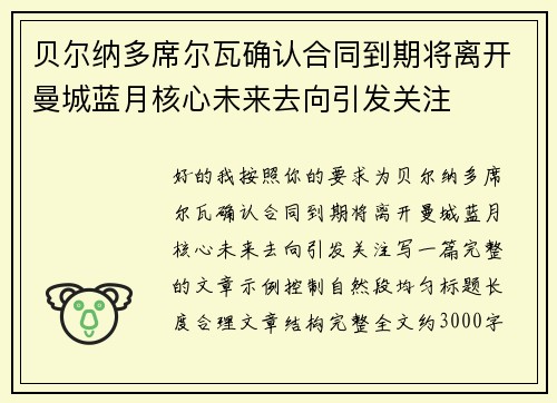 贝尔纳多席尔瓦确认合同到期将离开曼城蓝月核心未来去向引发关注