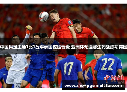 中国男足主场1比1战平泰国惊险晋级 亚洲杯预选赛生死战成功突围
