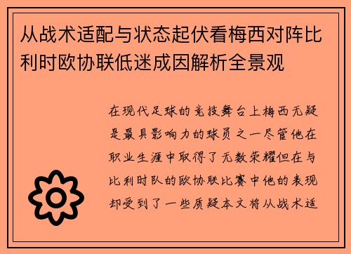 从战术适配与状态起伏看梅西对阵比利时欧协联低迷成因解析全景观