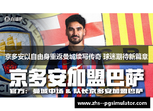 京多安以自由身重返曼城续写传奇 球迷期待新篇章