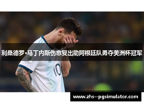 利桑德罗·马丁内斯伤愈复出助阿根廷队勇夺美洲杯冠军