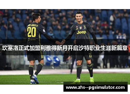 坎塞洛正式加盟利雅得新月开启沙特职业生涯新篇章