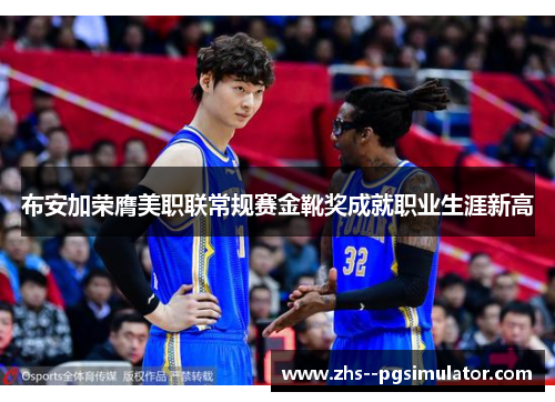 布安加荣膺美职联常规赛金靴奖成就职业生涯新高