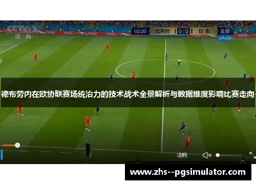 德布劳内在欧协联赛场统治力的技术战术全景解析与数据维度影响比赛走向