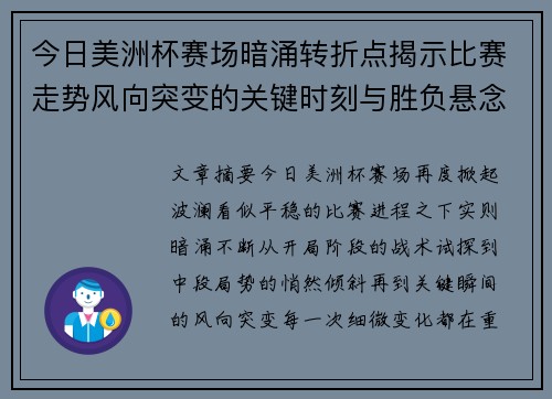 今日美洲杯赛场暗涌转折点揭示比赛走势风向突变的关键时刻与胜负悬念
