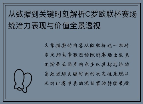 从数据到关键时刻解析C罗欧联杯赛场统治力表现与价值全景透视