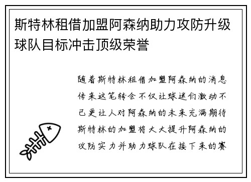 斯特林租借加盟阿森纳助力攻防升级球队目标冲击顶级荣誉