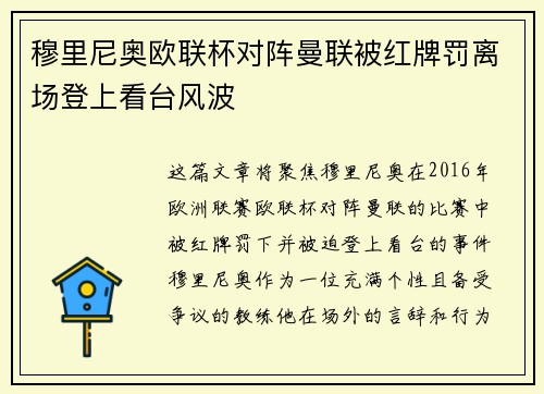 穆里尼奥欧联杯对阵曼联被红牌罚离场登上看台风波 穆里尼奥欧联杯对阵曼联被红牌罚离场登上看台风波