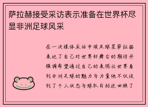 萨拉赫接受采访表示准备在世界杯尽显非洲足球风采