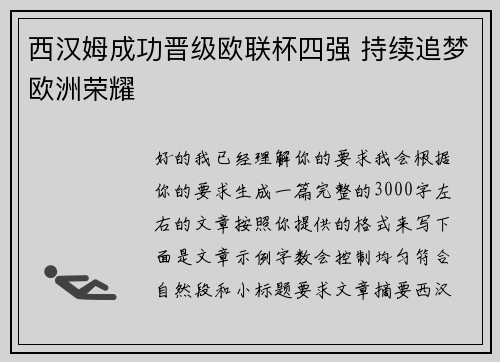 西汉姆成功晋级欧联杯四强 持续追梦欧洲荣耀