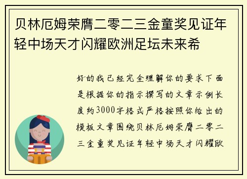 贝林厄姆荣膺二零二三金童奖见证年轻中场天才闪耀欧洲足坛未来希
