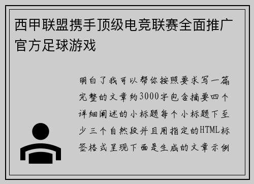 西甲联盟携手顶级电竞联赛全面推广官方足球游戏