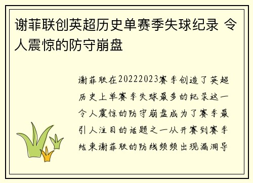 谢菲联创英超历史单赛季失球纪录 令人震惊的防守崩盘 谢菲联创英超历史单赛季失球纪录 令人震惊的防守崩盘