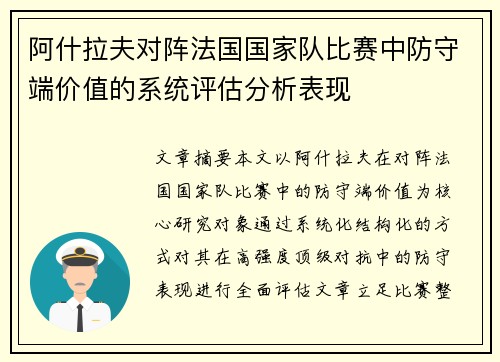 阿什拉夫对阵法国国家队比赛中防守端价值的系统评估分析表现