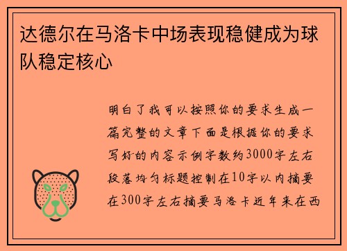 达德尔在马洛卡中场表现稳健成为球队稳定核心