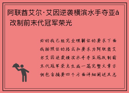 阿联酋艾尔·艾因逆袭横滨水手夺亚冠改制前末代冠军荣光