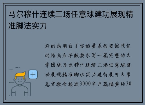 马尔穆什连续三场任意球建功展现精准脚法实力