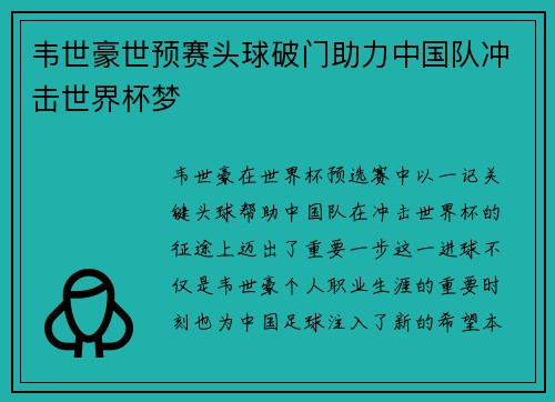 韦世豪世预赛头球破门助力中国队冲击世界杯梦
