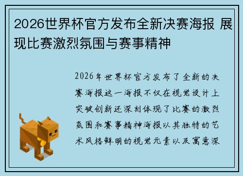 2026世界杯官方发布全新决赛海报 展现比赛激烈氛围与赛事精神