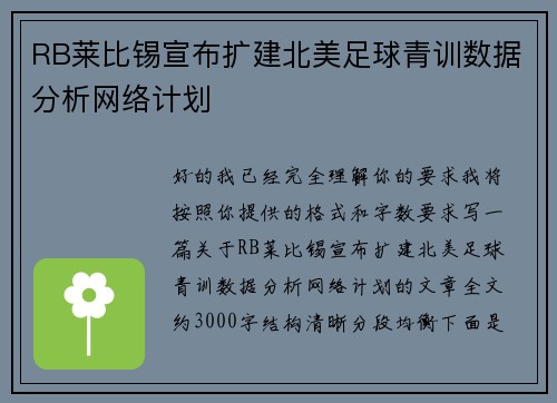 RB莱比锡宣布扩建北美足球青训数据分析网络计划