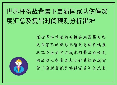 世界杯备战背景下最新国家队伤停深度汇总及复出时间预测分析出炉