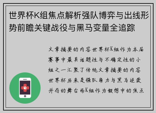 世界杯K组焦点解析强队博弈与出线形势前瞻关键战役与黑马变量全追踪