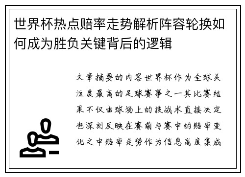 世界杯热点赔率走势解析阵容轮换如何成为胜负关键背后的逻辑
