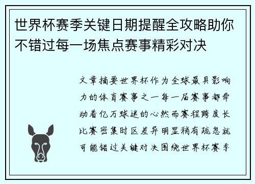 世界杯赛季关键日期提醒全攻略助你不错过每一场焦点赛事精彩对决