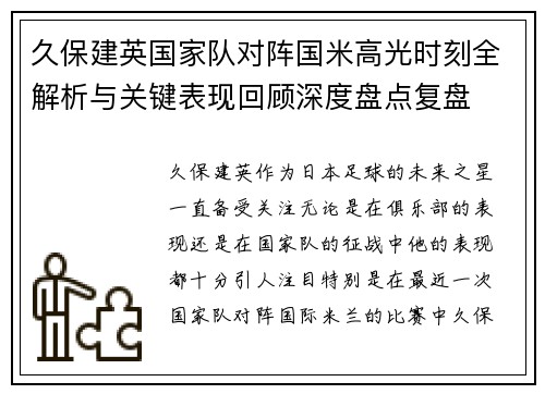 久保建英国家队对阵国米高光时刻全解析与关键表现回顾深度盘点复盘