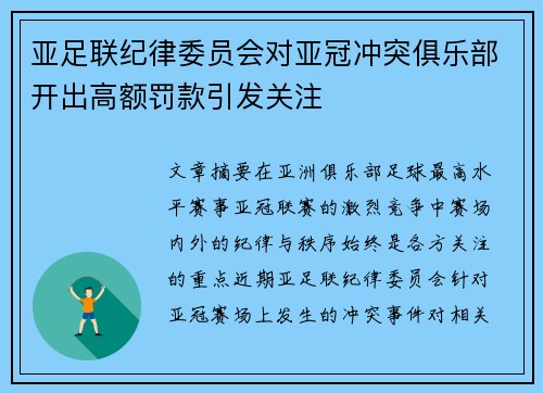 亚足联纪律委员会对亚冠冲突俱乐部开出高额罚款引发关注