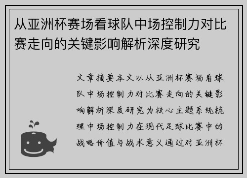 从亚洲杯赛场看球队中场控制力对比赛走向的关键影响解析深度研究