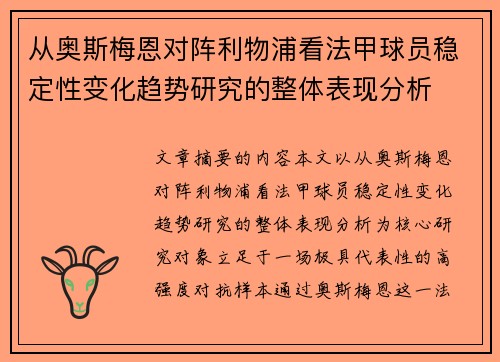 从奥斯梅恩对阵利物浦看法甲球员稳定性变化趋势研究的整体表现分析