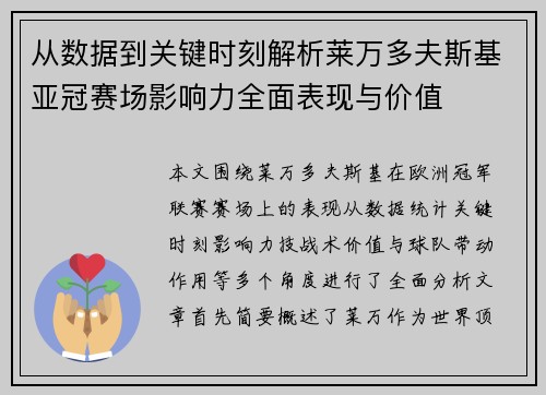 从数据到关键时刻解析莱万多夫斯基亚冠赛场影响力全面表现与价值
