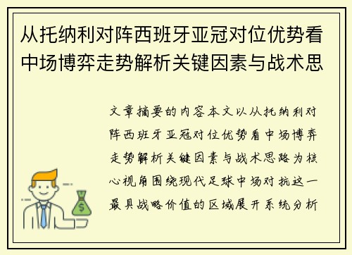 从托纳利对阵西班牙亚冠对位优势看中场博弈走势解析关键因素与战术思路