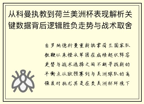 从科曼执教到荷兰美洲杯表现解析关键数据背后逻辑胜负走势与战术取舍
