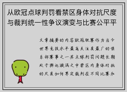从欧冠点球判罚看禁区身体对抗尺度与裁判统一性争议演变与比赛公平平衡